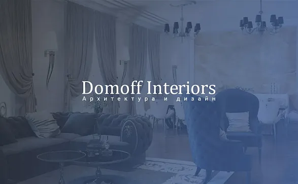 Domoff Interiors — корпоративный сайт студии дизайна