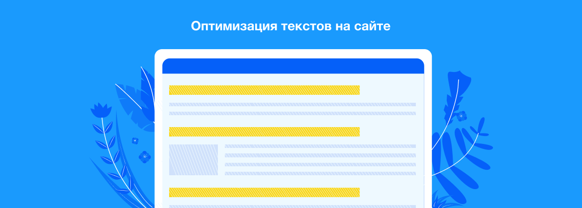 Оптимизация текстов Поисковая оптимизация текстов