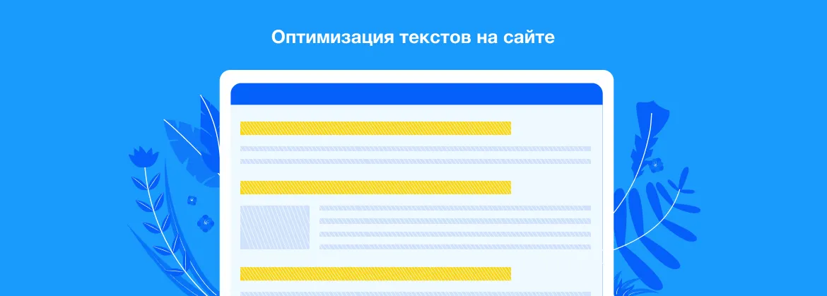 Поисковая оптимизация текстов