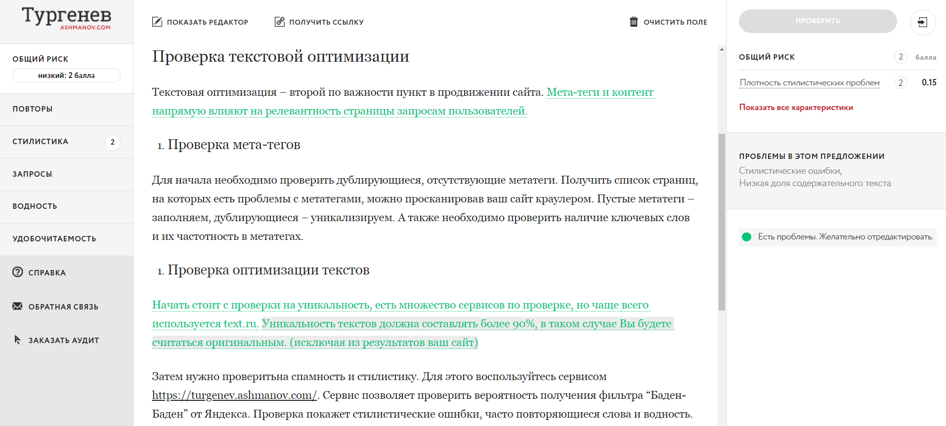 Проверка текстов в сервисе Тургенев Текстовый анализ в сервисе Тургенев